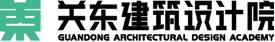 关东建筑设计院